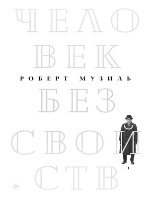 cover image of Человек без свойств. Том 1